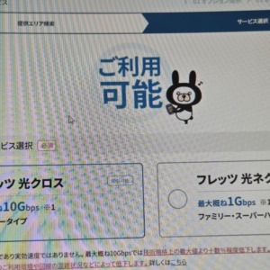 【開通完了】光回線を1Ｇbpsから10Gbpsに切り替えたい→フレッツ光クロスに乗り越える(OCNでプロパイダ契約)